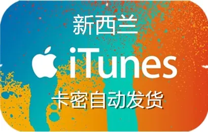 新西兰 iTunes充值礼品卡卡密 [50纽币]