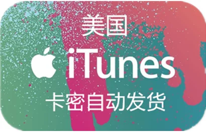 美国 iTunes充值礼品卡卡密 [25美元]