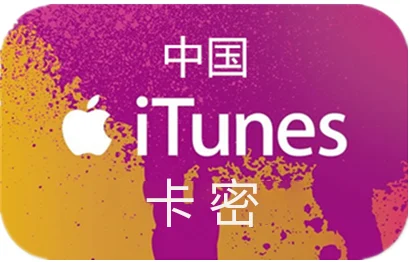 中国 iTunes充值礼品卡卡密 [200元]