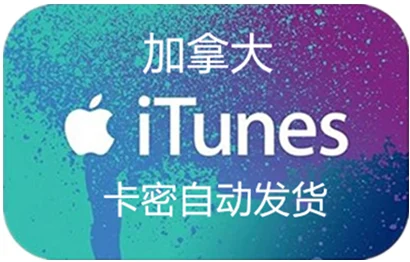 加拿大 iTunes充值礼品卡卡密 [20 加元]