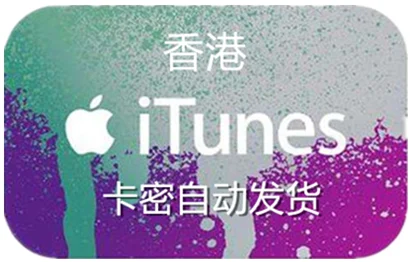 香港 iTunes充值礼品卡卡密 [50 港币]