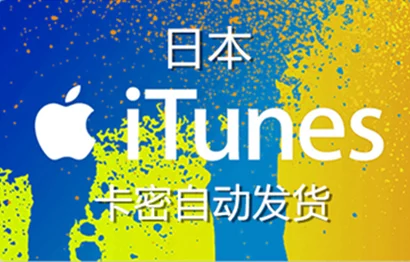 日本 iTunes充值礼品卡卡密 [1000日元]